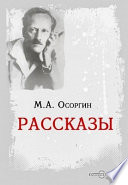 Рассказы