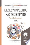 Международное частное право в 3 т. Том 2. Особенная часть 5-е изд., пер. и доп. Учебник для бакалавриата и магистратуры