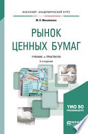 Рынок ценных бумаг 2-е изд., пер. и доп. Учебник и практикум для академического бакалавриата