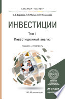 Инвестиции в 2 т. Т. 1. Инвестиционный анализ. Учебник и практикум для бакалавриата и магистратуры