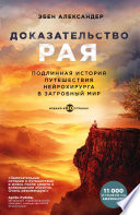 Доказательство рая. Подлинная история путешествия нейрохирурга в загробный мир