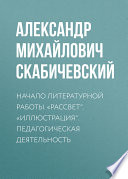 Начало литературной работы. «Рассвет». «Иллюстрация». Педагогическая деятельность