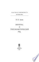 Интеграл и тригонометрический ряд