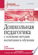 Дошкольная педагогика с основами методик воспитания и обучения. Учебник для вузов. Стандарт третьего поколения (PDF)