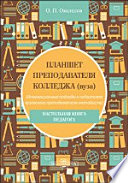 Планшет преподавателя колледжа (вуза) (Инновационные подходы к подготовке вузовского преподавателя-методиста)