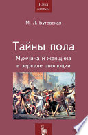 Тайны пола. Мужчина и женщина в зеркале эволюции