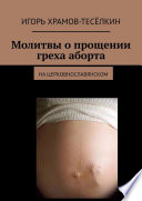 Молитвы о прощении греха аборта. на церковнославянском