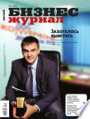 Бизнес-журнал, 2013/11