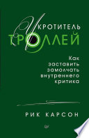 Укротитель троллей. Как заставить замолчать внутреннего критика