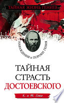 Тайная страсть Достоевского. Наваждения и пороки гения