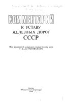 Комментарии к Уставу железных дорог СССР