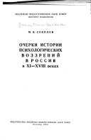 Очерки истории психологических воззрений в России в XI-XVIII веках