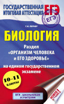 Биология. Раздел «Организм человека и его здоровье» на едином государственном экзамене