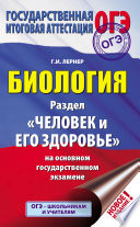 Биология. Раздел «Человек и его здоровье» на основном государственном экзамене