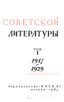 История русской советской литературы, 1917-1965: 1917-1929