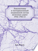 Локомотивы и моторвагонный подвижной состав железных дорог 1956-1965 гг.