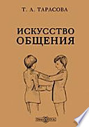 Искусство общения. Рабочая тетрадь для желающих научиться искусно общаться