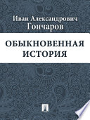 Обыкновенная история