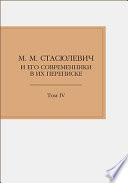 М. М. Стасюлевич и его современники в их переписке