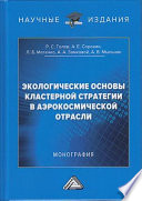 Экологические основы кластерной стратегии в аэрокосмической отрасли