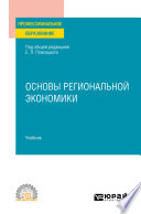 Основы региональной экономики. Учебник для СПО