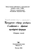 Праздник-обряд-ритуал в славянской и еврейской культурной традиции