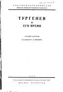 Тургенев и его время