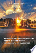 Национальная идея и идеология России в современном политологическом дискурсе
