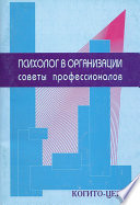 Психолог в организации. Советы профессионалов