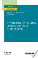 Организация и техника внешнеторговых переговоров. Учебное пособие для вузов