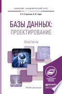 Базы данных: проектирование. Практикум. Учебное пособие для академического бакалавриата