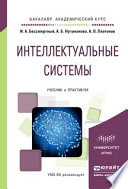 Интеллектуальные системы. Учебник и практикум для академического бакалавриата