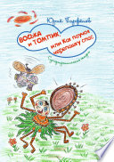 Воська и Томпик, или Как паучок черепашку спас. Супертропическая сказка