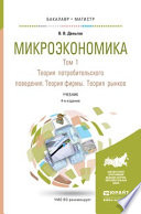 Микроэкономика в 2 т. Т. 1. Теория потребительского поведения. Теория фирмы. Теория рынков 4-е изд. Учебник для бакалавриата и магистратуры