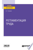 Регламентация труда. Учебное пособие для вузов