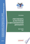 Ответственность за преступления в сфере экономической деятельности. Хрестоматия, том I