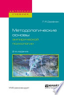 Методологические основы эмпирической психологии 2-е изд., испр. и доп. Учебное пособие для бакалавриата и магистратуры