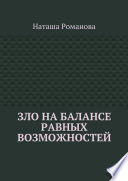 Зло на балансе равных возможностей