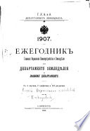 Ежегодник Главнаго управленія землеустройства и земледѣлія по Департаменту земледѣлія