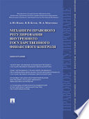 Механизм правового регулирования внутреннего государственного финансового контроля. Монография