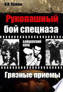 Рукопашный бой спецназа. «Грязные» приемы