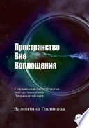 Пространство вне воплощения. Современная регрессология Add-up технологии. Продвинутый курс