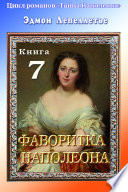 «Тайна Наполеона». Книга 7. Фаворитка Наполеона.