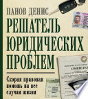 Решатель юридических проблем. Скорая правовая помощь на все случаи жизни. 5-е издание