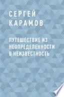 Путешествие из Неопределенности в Неизвестность