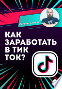 Как заработать в Тик Ток?