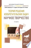 Теория решения изобретательских задач: научное творчество 2-е изд., испр. и доп. Учебное пособие для вузов