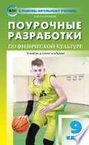 Поурочные разработки по физической культуре. 9 класс (универсальное издание)