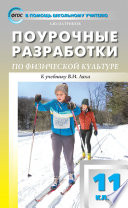 Поурочные разработки по физической культуре. 11 класс (к УМК В. И. Ляха (М.: Просвещение))