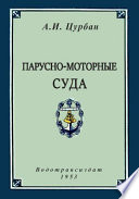 Парусно-моторные суда. Вооружение и управление ими